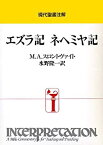 【中古】 エズラ記 ネヘミヤ記 (現代聖書注解)