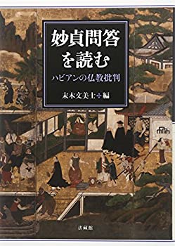 【中古】 妙貞問答を読む ハビアンの仏教批判