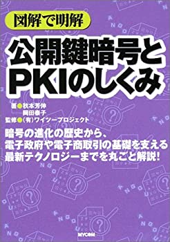 【中古】 図解で明解 公開鍵暗号とPKIのしくみ (図解で明解シリーズ)
