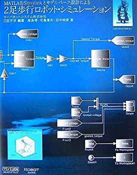  MATLAB Simulinkとモデルベース設計による2足歩行ロボット・シミュレーション (ROBOT books)