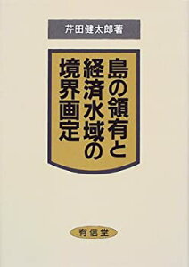 【中古】 島の領有と経済水域の境界画定