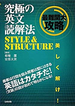 楽天AJIMURA-SHOP【中古】 究極の英文読解法 STYLE & STRUCTURE