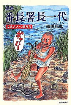 Rakuten - 【中古】 望郷 番長署長一代 ふるさとへ帰ろう