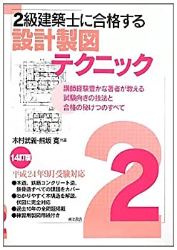【中古】 2級建築士に合格する設計製図テクニック(3.0)