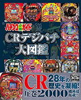 【中古】 パチンコ必勝ガイド CRデジパチ大図鑑