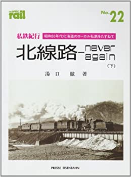 Rakuten - 【中古】 私鉄紀行 北線路never again 昭和30年代北海道のローカル私鉄をたずねて 下 (レイル)