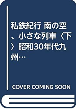 【中古】 私鉄紀行 南の空、小さな列車 下 昭和30年代九州のローカル私鉄をたずねて (レイル)