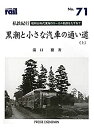 【中古】 私鉄紀行 黒潮と小さな汽車の通い道 上 (レイル)(3)
