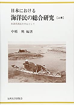 楽天AJIMURA-SHOP【中古】 日本における海洋民の総合研究 上巻 糸満系漁民を中心として