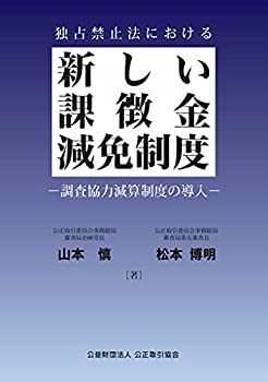 【中古】 独占禁止法における新しい課徴金減免制度 調査協力減算制度の導入