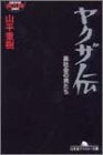 【中古】 ヤクザ伝 裏社会の男たち (幻冬舎アウトロー文庫)