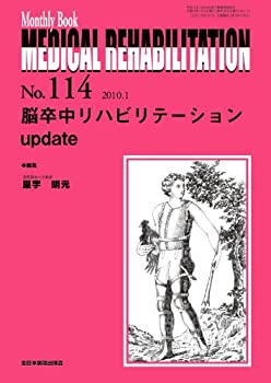 【中古】 脳卒中リハビリテーション update (Monthly Book Medical Rehabilitation (メディカルリハビリテーション) )