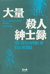 【中古】 大量殺人紳士録