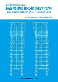 【中古】 性能評価を踏まえた超高層建築物の構造設計実務 ─超高層・免震建築物の構造設計者が実際に行ってきた検討と判断を集大成─