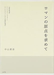 【中古】 ロマンの原点を求めて 「源氏物語」「トリスタンとイズー」「ペルスヴァルまたは聖杯物語」