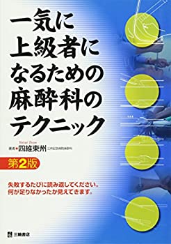 樂天商城 - 【中古】 一気に上級者になるための麻酔科のテクニック 第2版