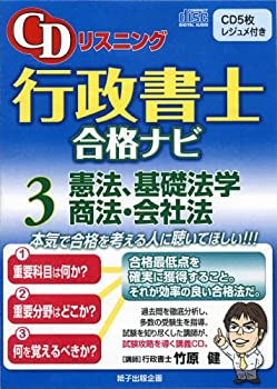 【中古】 CDリスニング行政書士合格ナビ 3 憲法、基礎法学、商法・会社法 (CD5枚 付属レジュメ付)