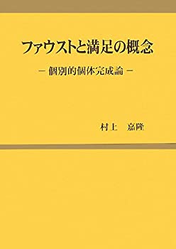 Rakuten - 【中古】 ファウストと満足の概念 個別的個体完成論