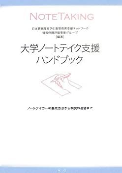 Rakuten - 【中古】 大学ノートテイク支援ハンドブック ノートテイカーの養成方法から制度の運営まで