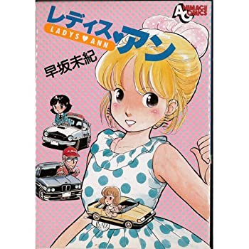  レディス アン (1983年) (アニメージュコミックス)