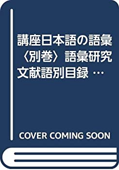 【中古】 講座日本語の語彙 別巻 語彙研究文献語別目録 (1983年)