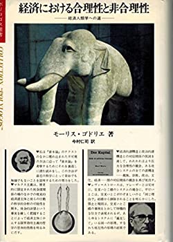 乐天商城 - 【中古】 経済における合理性と非合理性 経済人類学への道 (1984年)