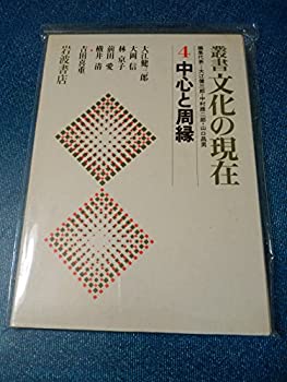 【中古】 叢書文化の現在 4 中心と周縁 (1981年)