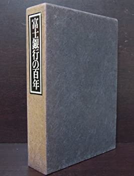 【中古】 富士銀行の百年 (1980年)
