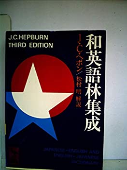 【中古】 和英語林集成 (1980年) (講談社学術文庫)