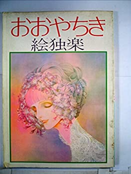 【中古】 おおやちき絵独楽 (1979年)
