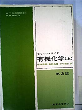 楽天AJIMURA-SHOP【中古】 有機化学 上 （1977年）