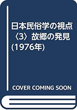 【中古】 日本民俗学の視点 3 故郷の発見 (1976年)