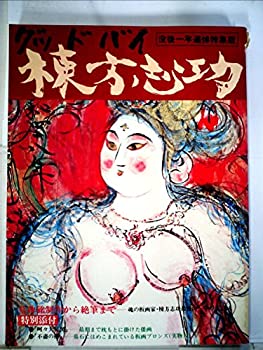 【中古】 グッドバイ棟方志功 (1976年)