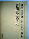 【中古】 講座国語史 2 音韻史 文字史 (1972年)