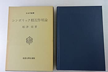 【中古】 シンボリック相互作用論 (1976年) (社会学叢書)