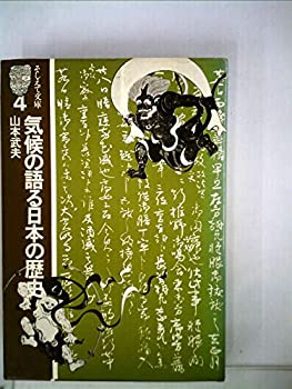 【中古】 気候の語る日本の歴史 (1976年) (そしえて文庫 4 )