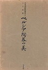 【中古】 ペルシア陶器の美 (1966年) (出光美術館選書 4 )