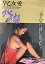 【中古】 写真集 早乙女愛 北の蛍 スプレイ 17,262円