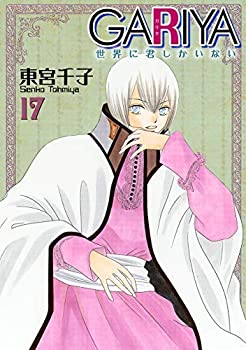 【中古】 GARIYA 世界に君しかいない コミック 1-17巻セット [コミック] 東宮 千子