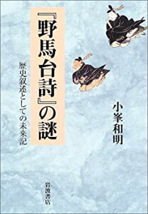 【中古】 「野馬台詩」の謎 歴史叙述としての未来記