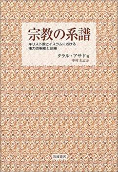 【中古】 宗教の系譜 キリスト教とイスラムにおける権力の根拠と訓練