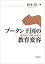 【中古】 ブータン王国の教育変容 近代化と「幸福」のゆくえ 11,284円