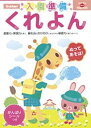 【中古】 2歳 入園準備くれよん 学研の頭脳開発 (多湖輝のnew頭脳開発)