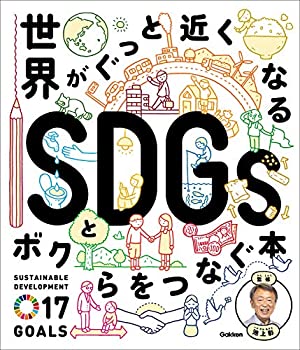 Rakuten - 【中古】 世界がぐっと近くなる SDGsとボクらをつなぐ本