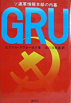 【中古】 GRU ソ連軍情報本部の内幕