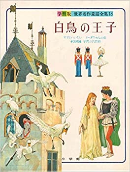 【中古】 世界名作童話全集 学習版 18 白鳥の王子