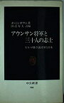 【中古】 アウンサン将軍と三十人の志士 ビルマ独立義勇軍と日本 (中公新書)