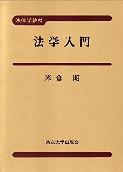 【中古】 法学入門 (法律学教材)