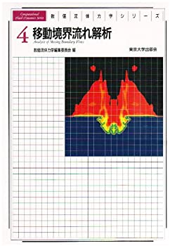 【中古】 移動境界流れ解析 (数値流体力学シリーズ)