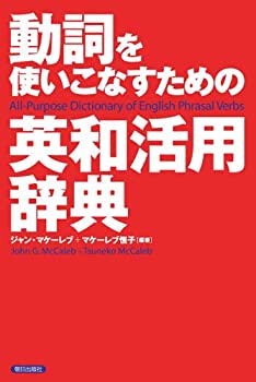 Pocketbooks - 【中古】 動詞を使いこなすための英和活用辞典